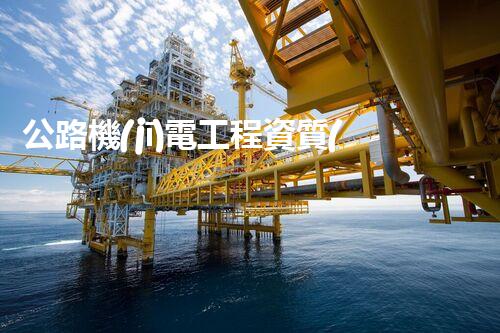 公路機(jī)電工程資質(zhì)企業(yè)：領(lǐng)航未來(lái)，驅(qū)動(dòng)進(jìn)步！